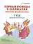 Первые победы в шахматах. Обучаем дошкольника. Гид для взрослых — 3037511 — 1