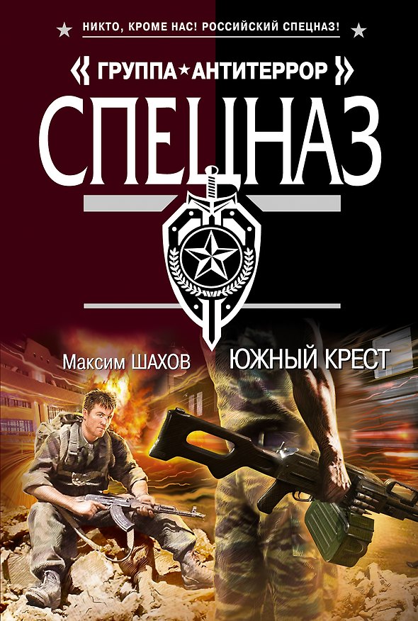 Книга Южный крест (Максим Шахов) — 1