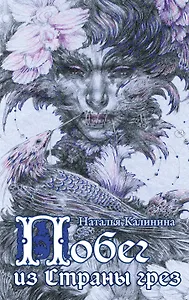 Побег из Страны грез