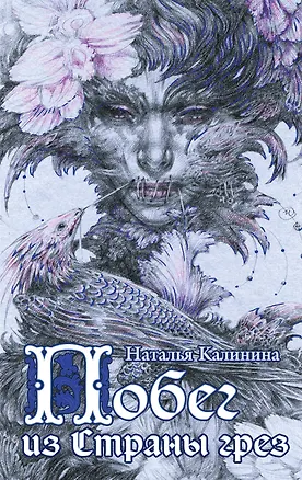 Книга Побег из Страны грез (Наталья Калинина)