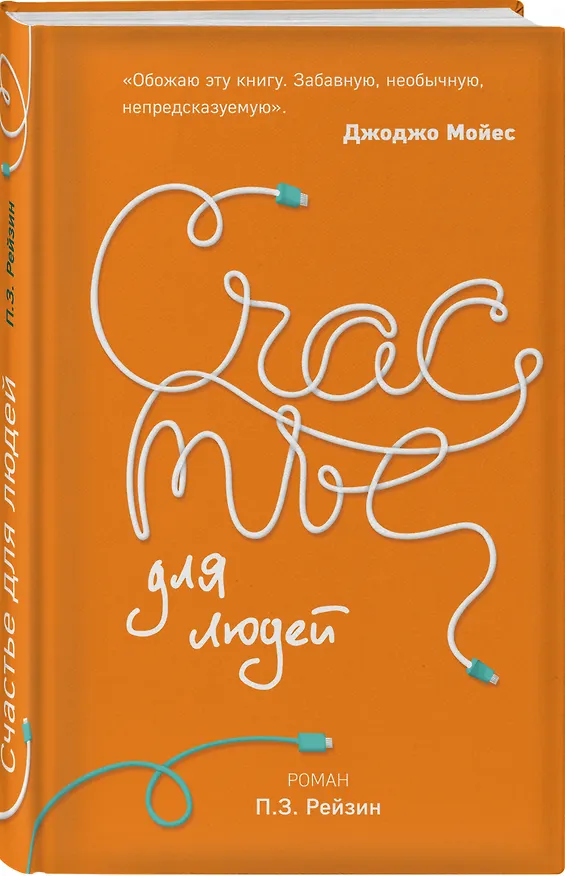 Книга Счастье для людей (П.З. Рейзин) — 4
