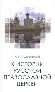 К истории Русской Православной Церкви Уч. пос. (м) Беловинский