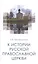 К истории Русской Православной Церкви Уч. пос. (м) Беловинский — 2443099 — 1