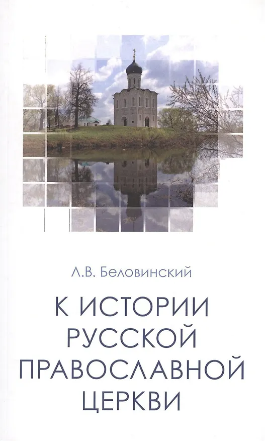 Книга К истории Русской Православной Церкви Уч. пос. (м) Беловинский () — 1