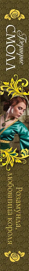 Книга Розамунда, любовница короля : роман (Бертрис Смолл) — 3