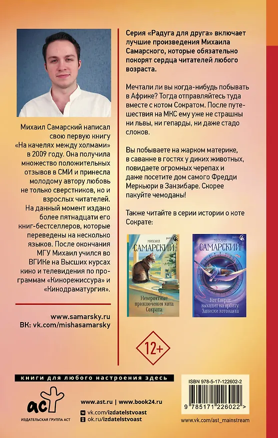 Книга Акуна матата, Занзибар! Африканские приключения кота Сократа (Михаил Самарский) — 2