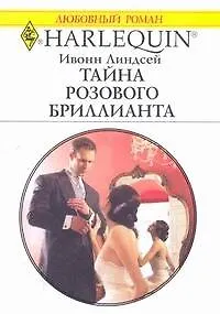 Тайна розового бриллианта (мягк) (Любовный роман 1827). Линдсей И. (АСТ)