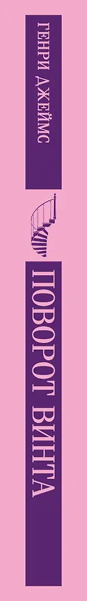 Книга Поворот винта (Генри Джеймс) — 3