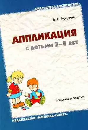 Аппликация с детьми 3-4 лет. Конспекты занятий — 2127989 — 1