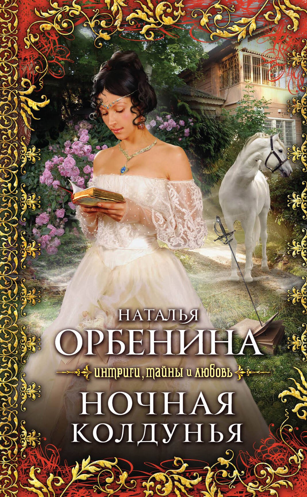 Ночная колдунья:  роман Наталья Орбенина