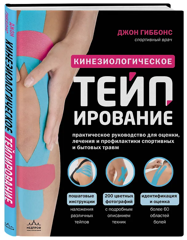 Книга Кинезиологическое тейпирование. Практическое руководство для оценки, лечения и профилактики спортивных и бытовых травм (Джон Гиббонс) — 4