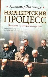 Книга Нюрнбергский процесс. Без грифа "Совершенно секретно" (Александр Звягинцев)