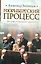 Нюрнбергский процесс. Без грифа "Совершенно секретно" — 2225320 — 1