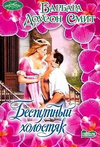 Беспутный холостяк : Роман