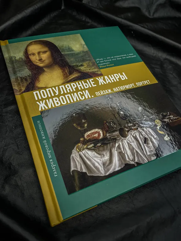 Книга Популярные жанры живописи. Пейзаж, натюрморт, портрет (Владимир Баженов) — 11