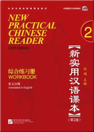 New practical Chinese reader. Сборник упражнений. 2 часть. (2 издание) — 321699 — 1