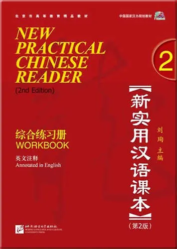 Книга New practical Chinese reader. Сборник упражнений. 2 часть. (2 издание) () — 1