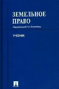 Книга Земельное право: Учебник ()