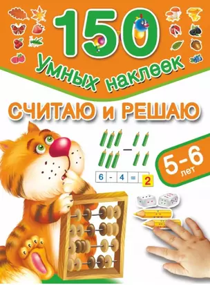 Считаю и решаю. (5-6 лет) — 2449303 — 1