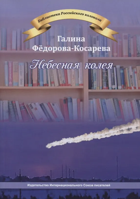 Книга Небесная колея (Галина Федорова-Косарева) — 1