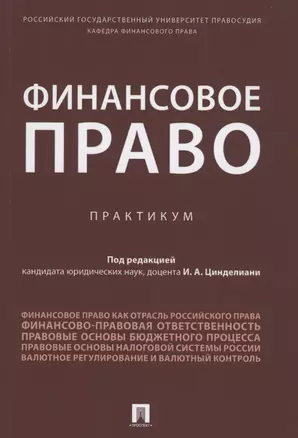 Финансовое право. Практикум. — 2880983 — 1