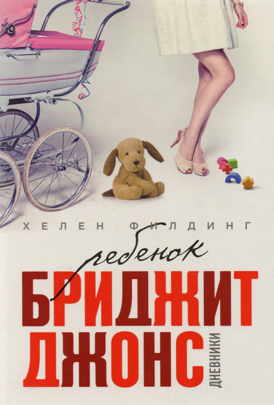 

Ребенок Бриджит Джонс. Дневники: роман