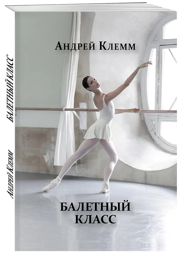Книга Балетный класс (Андрей Клемм) — 4