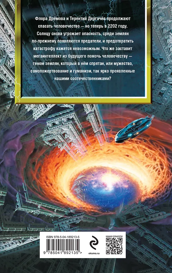 Книга Месть Солнцу-2. Миссия невыполнима (Василий Головачёв) — 2