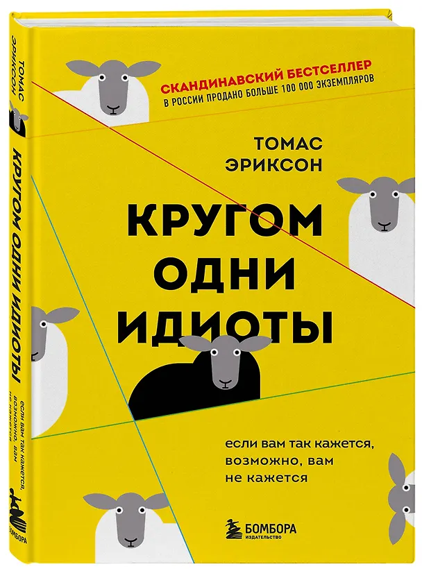 Книга Кругом одни идиоты. Если вам так кажется, возможно, вам не кажется (Томас Эриксон) — 4