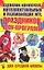 Сценарии конкурсов, интеллектуальных и развивающих игр, праздников, шоу-программ для средней школы — 2230421 — 1