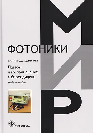 Книга Лазеры и их применение в биомедицине. Учебное пособие (Владимир Минаев)