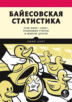 Книга Байесовская статистика: Star Wars, LEGO, резиновые уточки и многое другое (Уилл Курт)