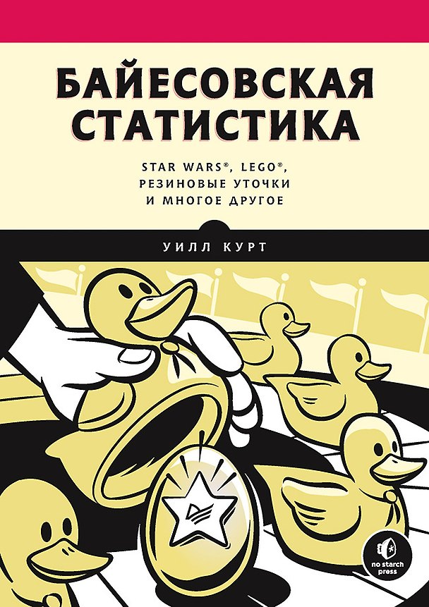 Книга Байесовская статистика: Star Wars, LEGO, резиновые уточки и многое другое (Уилл Курт) — 1