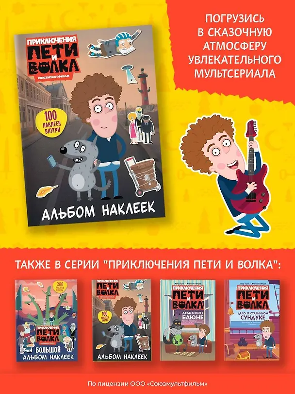Книга Приключения Пети и Волка. Альбом наклеек (светлый) () — 9