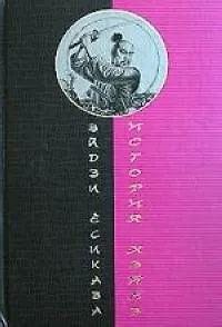 История Хэйкэ: Роман-эпопея