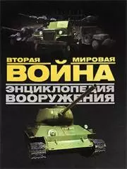 Вторая мировая война. Энциклопедия вооружения — 2154667 — 1