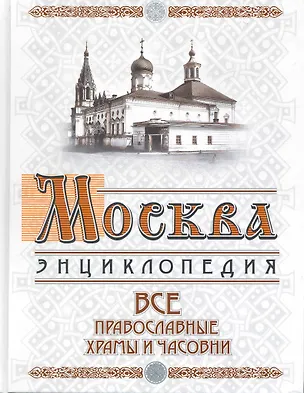 Книга Москва: все православные храмы и часовни ()
