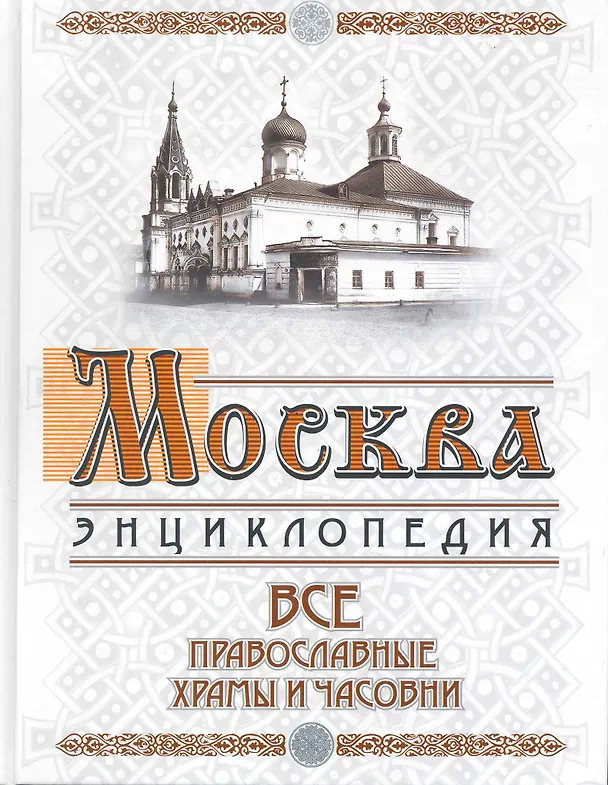 Книга Москва: все православные храмы и часовни () — 1