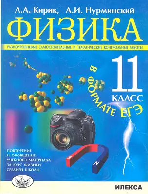 Физика. 11 класс. Разноуровневые самостоятельные и тематические контрольные работы в формате единого государственного экзамена. Повторение и обобщение учебного материала за курс физики средней школы — 2310458 — 1