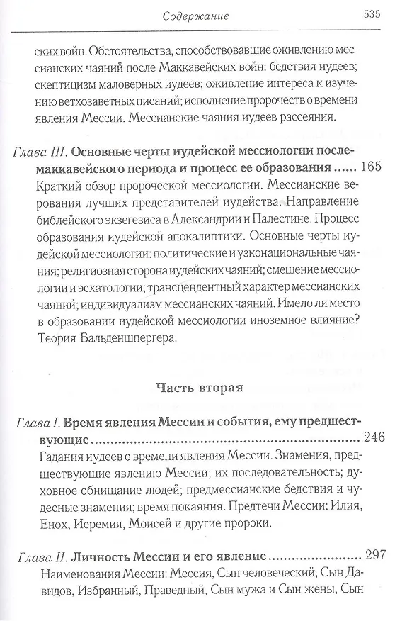 Книга Мессианские ожидания и верования иудеев около времен Иисуса Христа. (от маккавейских войн до разрушения иерусалима римлянами). Протоиерей Александр (С (Александр Смирнов) — 3
