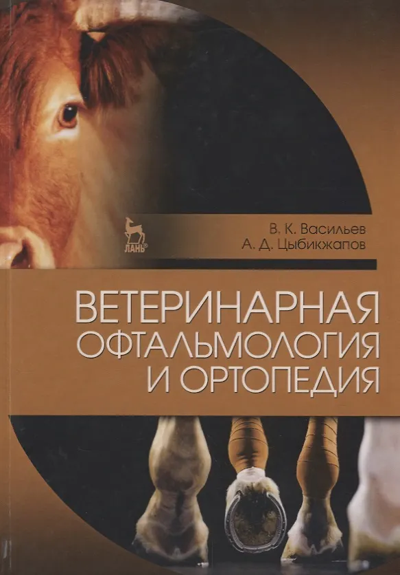 Книга Ветеринарная офтальмология и ортопедия. Учебн. пос., 1-е изд. (В. Васильев) — 1