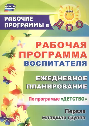 Рабочая программа воспитателя: ежедневное планирование по программе "Детство". Первая младшая группа. ФГОС ДО — 2645366 — 1