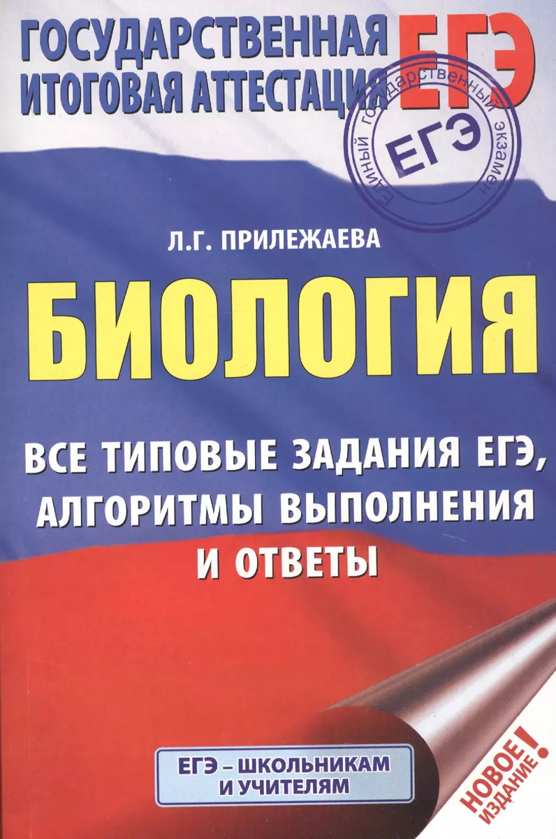 ЕГЭ. Биология. Все типовые задания, алгоритмы выполнения и ответы (Лариса  Прилежаева) - купить книгу с доставкой в интернет-магазине «Читай-город».  ISBN: 978-5-17-116143-9