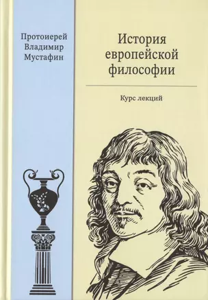 История европейской философии. Курс лекций — 2828935 — 1