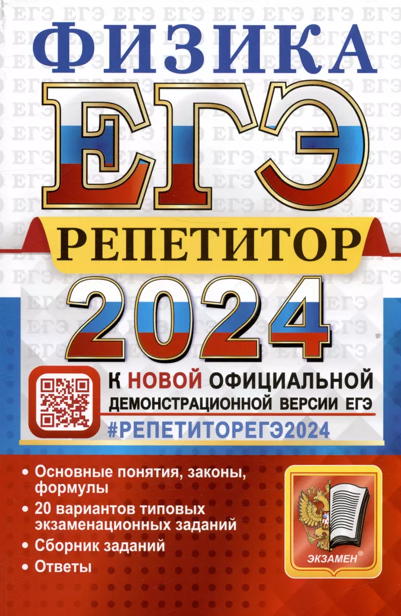 ЕГЭ 2024. Физика. Репетитор. Эффективная методика. Основные понятия,  законы, формулы. 20 вариантов... (Светлана Бобошина, Ольга Громцева) -  купить книгу с доставкой в интернет-магазине «Читай-город». ISBN:  978-5-377-19593-1