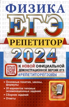 ЕГЭ 2024. Физика. Репетитор. Эффективная методика. Основные понятия, законы, формулы. 20 вариантов... — 2991882 — 1