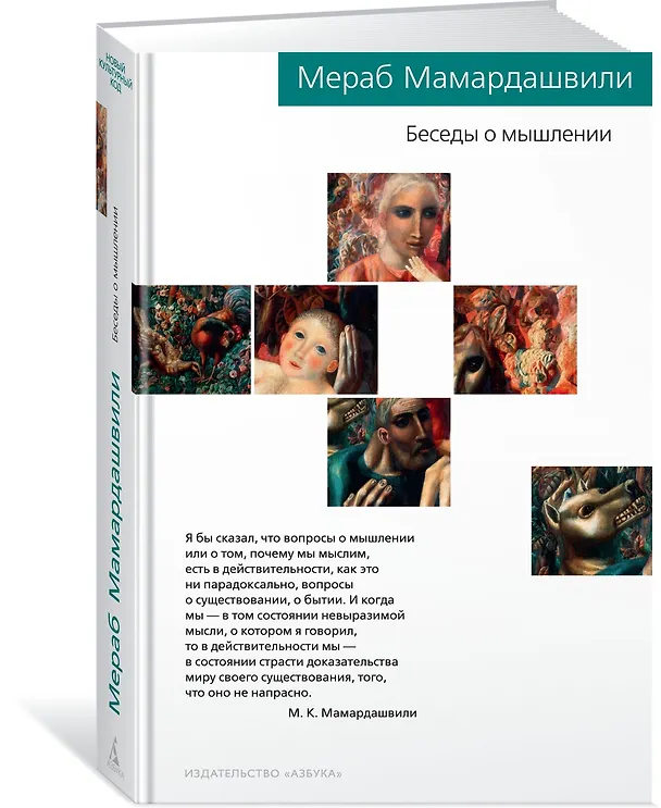 Книга Беседы о мышлении (Мераб Мамардашвили) — 2