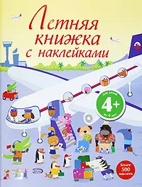 Летняя книжка с наклейками: для детей от 4 лет.Более 500 наклеек — 2200502 — 1