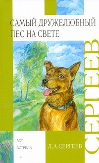 

Самый дружелюбный пес на свете. Железный дым : повести