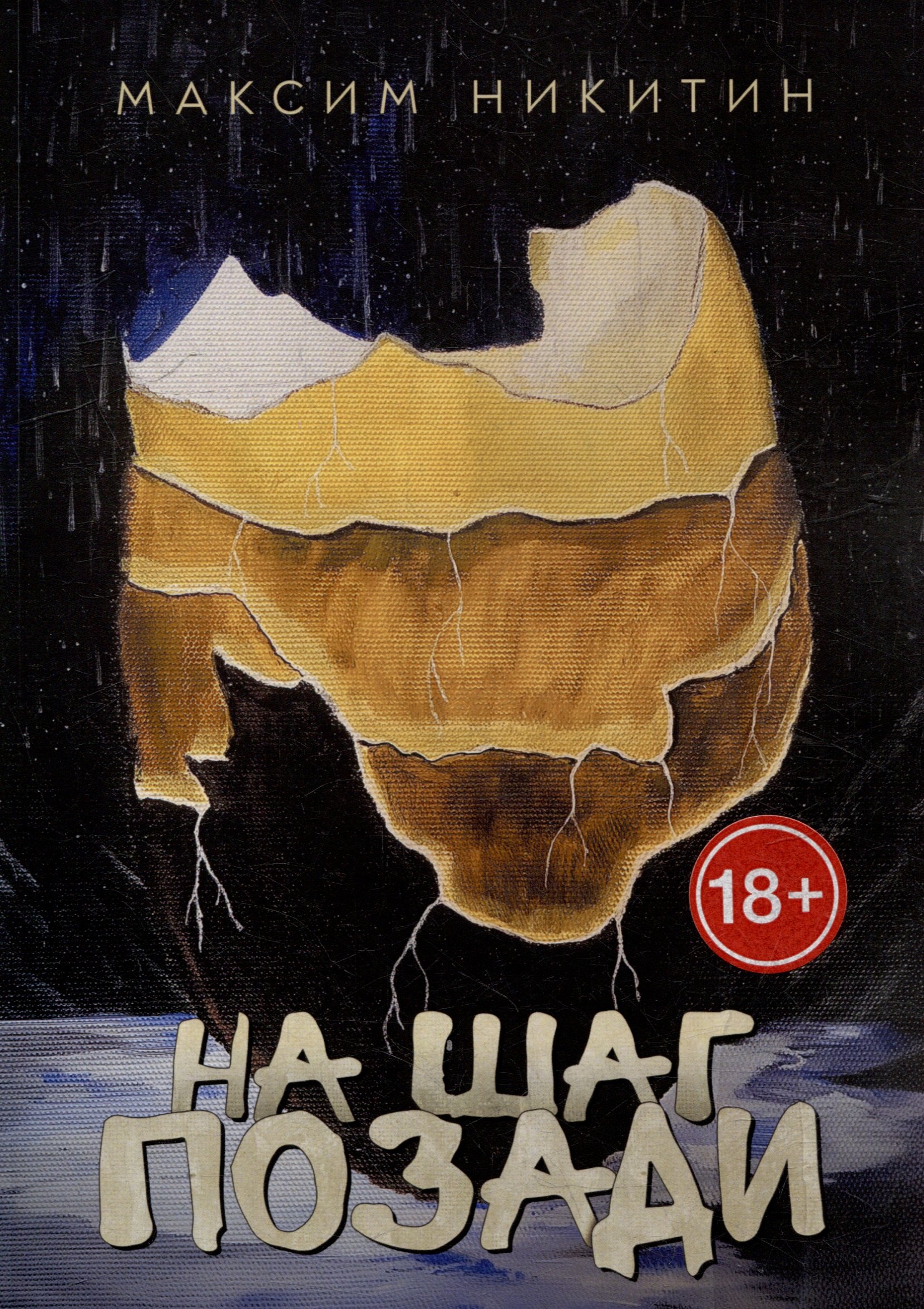 

На шаг позади